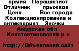 1.1) армия : Парашютист Отличник ( 30 прыжков ) › Цена ­ 990 - Все города Коллекционирование и антиквариат » Значки   . Амурская обл.,Константиновский р-н